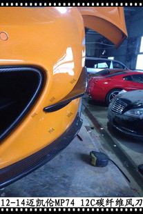 适用于MP4碳纤维风刀迈凯伦12C前杠扰流片板侧翼REVOZPORT刀