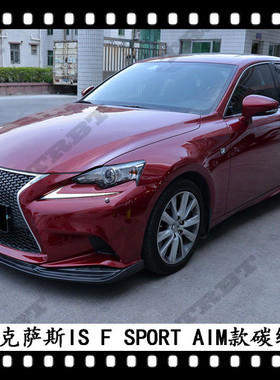 适用于雷克萨斯IS200T碳纤维前唇IS250FSPORT塑料前下巴前铲