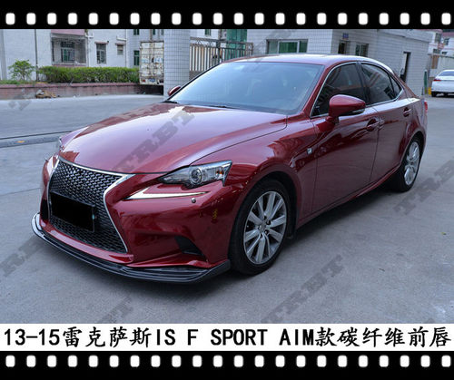 适用于雷克萨斯IS200T碳纤维前唇IS250FSPORT塑料前下巴前铲