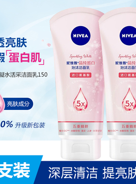 妮维雅洗面奶女晶纯皙白150g*2补水保湿亮白深层清洁氨基酸洁面乳