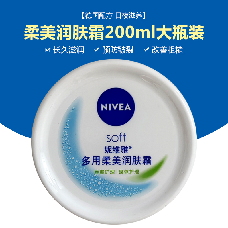 妮维雅柔美润肤霜200ml学生秋冬全身滋润防裂家庭装补水保湿面霜