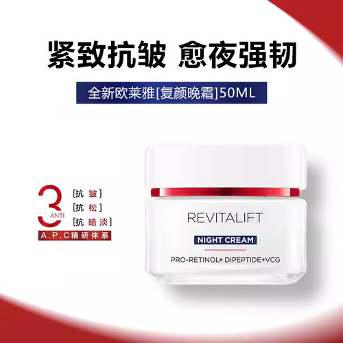 欧莱雅复颜视黄醇晚霜50ml