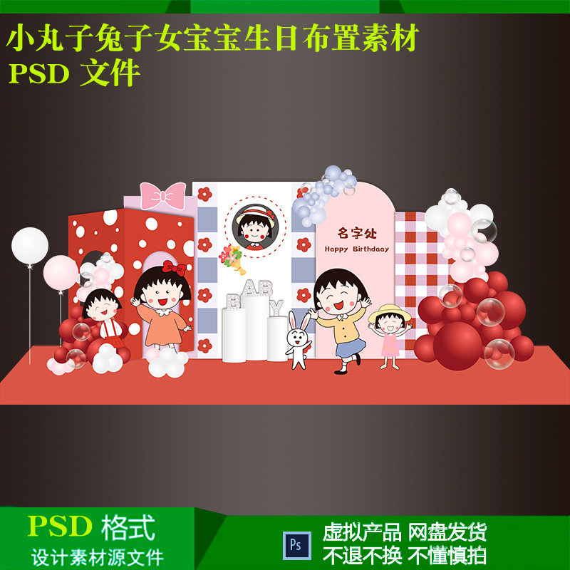樱桃小丸子兔子女宝宝百天周岁儿童生日气球派对布置背景设计素材