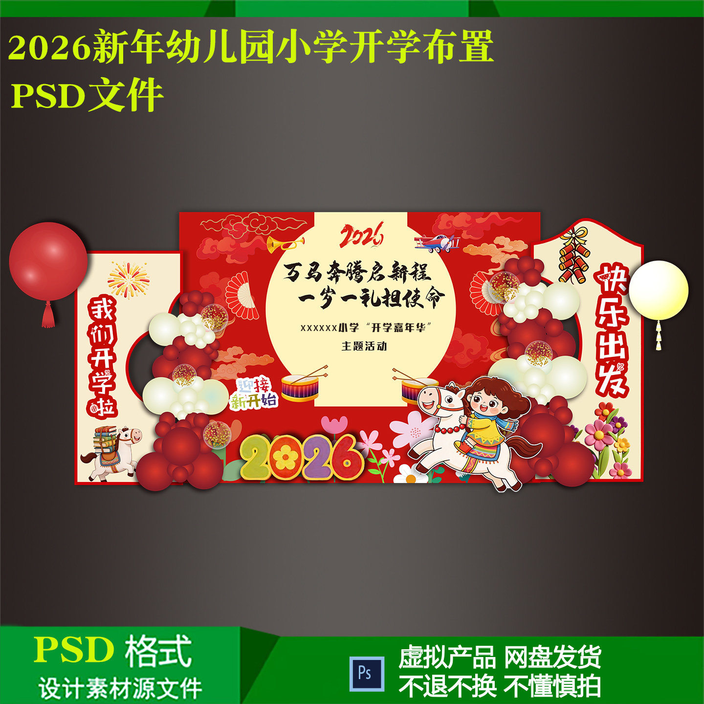 2026新中式新年幼儿园小学开园开学气球派对布置背景设计psd素材