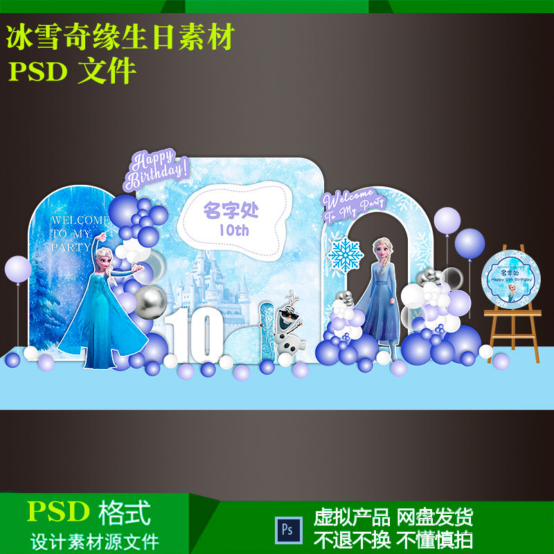冰雪奇缘主题女孩10岁生日气球派对布置背景迎宾水牌设计psd素材