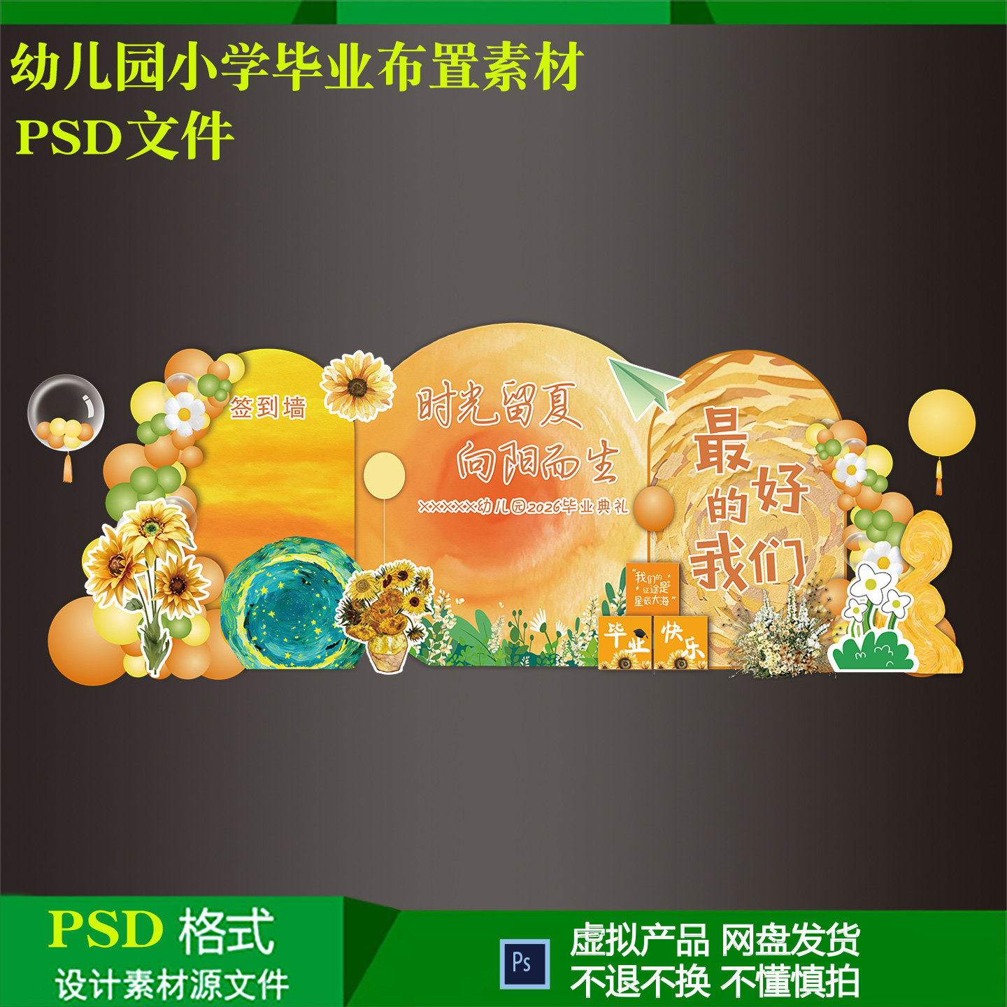 向日葵幼儿园小学10岁成长礼毕业典礼气球派对布置素材PS设计素材