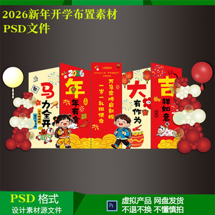 2026新年小学幼儿园迎新开学典礼返校气球派对布置背景设计ps素材