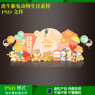 几何抽象小花橙色虎牛猴兔宝宝周岁生日气球派对布雷背景psd设计