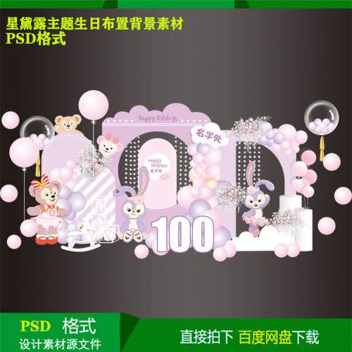 星黛露兔子主题宝宝宴儿童生日气球派对背景kt板设计素材psd文件