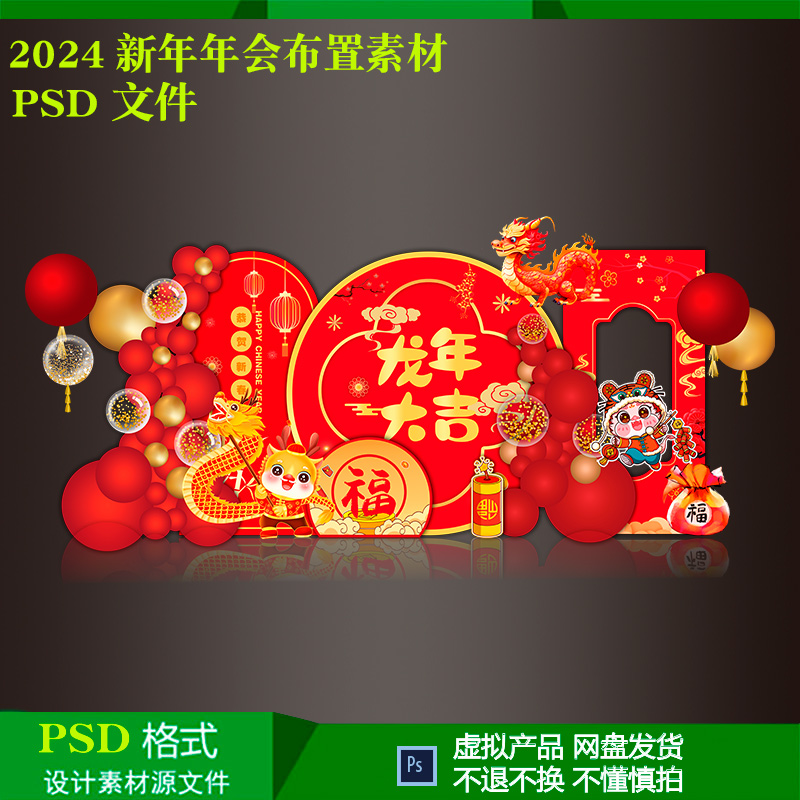 2024新年龙年公司年会活动美陈气球派对布置背景设计素材psd文件