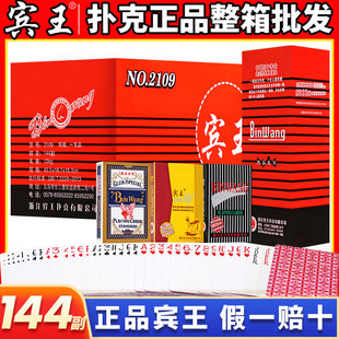 宾王扑克牌正品整箱144副批发斗地主高颜值加厚加硬大字纸牌2109