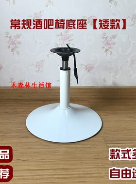 高款酒吧椅底座 矮款吧凳底座配件 烤漆底座 吧椅底部整套 椅配件