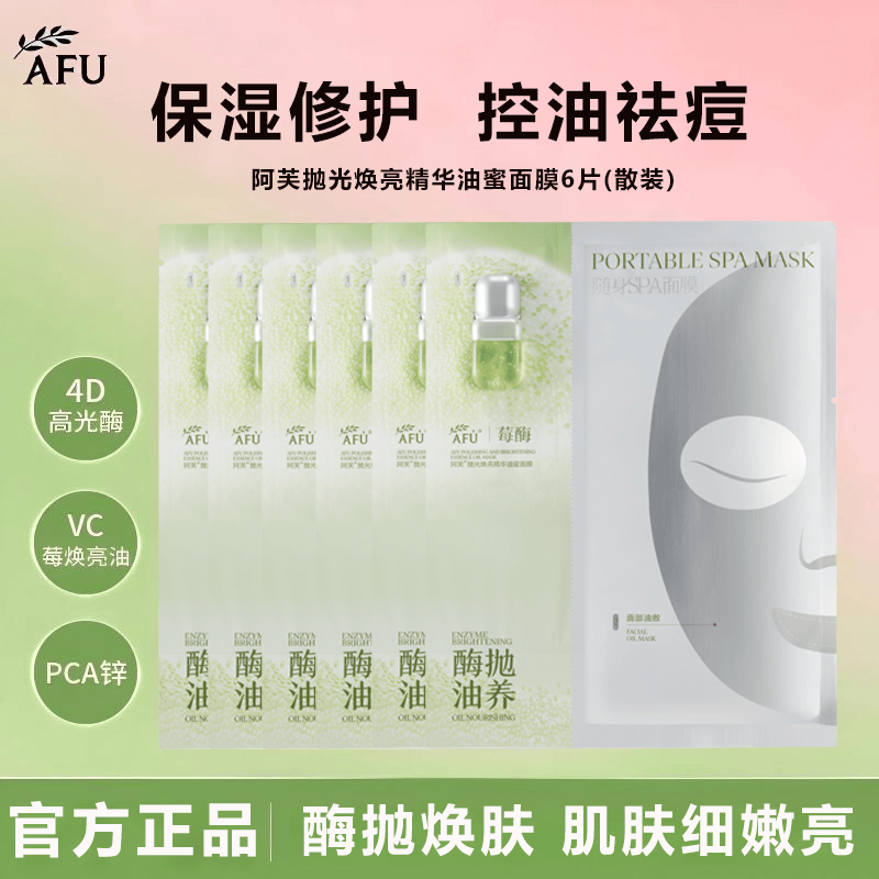 AFU阿芙莓酶抛光焕亮精华油蜜面膜控油祛痘修护保湿抗皱紧致舒缓