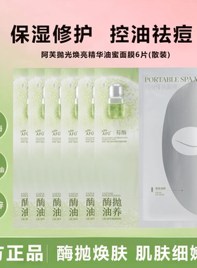 AFU阿芙莓酶抛光焕亮精华油蜜面膜控油祛痘修护保湿抗皱紧致舒缓
