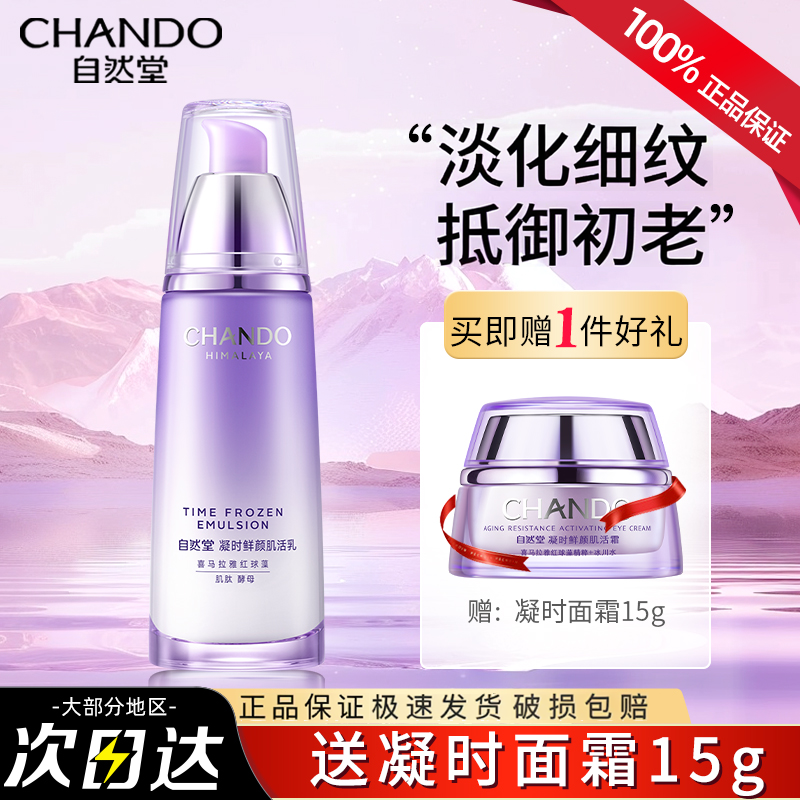 自然堂凝时鲜颜肌活乳液紧致抗皱补水保湿滋润面霜女士护肤正品,美容护肤/美体/精油,乳液/面霜,淘宝优惠券,粉丝福利购,淘宝优惠卷