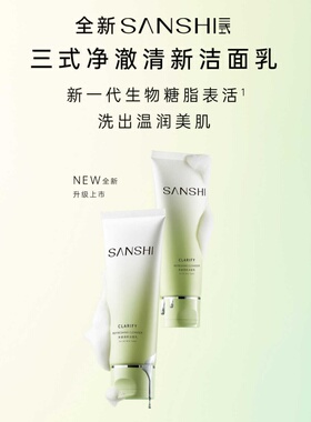 三式洗面奶氨基酸糖脂洁面净澈清