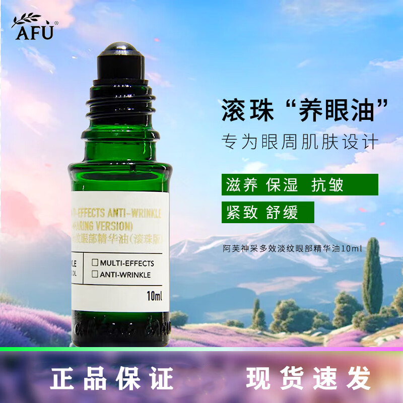 阿芙滚珠淡纹眼部精华油图片