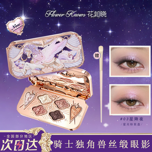 花知晓骑士独角兽六色丝缎眼影盘