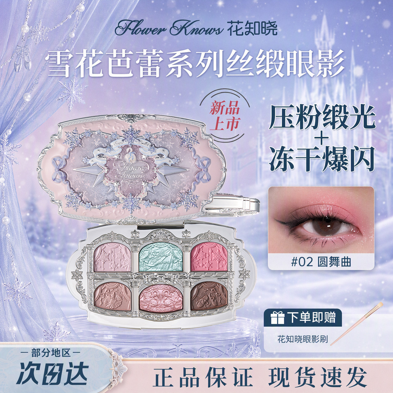 花知晓雪花芭蕾丝缎六色眼影盘