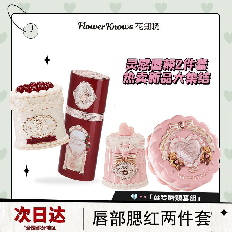 花知晓液体腮红草莓丘比特唇霜组合甜心小熊彩妆套装两件套礼品,彩妆/香水/美妆工具,彩妆套装,淘宝优惠券,粉丝福利购,淘宝优惠卷