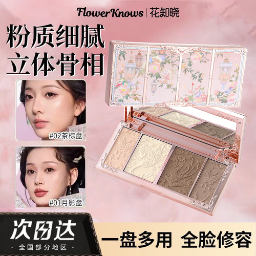 花知晓云肩高光四色修容盘