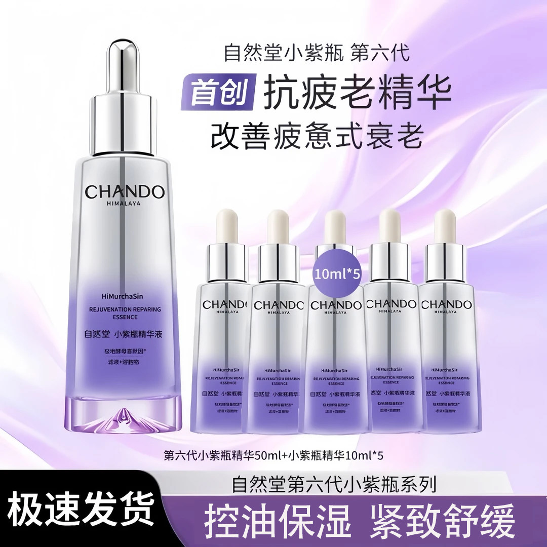 自然堂第六代小紫瓶精华液紧致修护保湿舒缓极酵母喜默因抗皱精华,美容护肤/美体/精油,液态精华,淘宝优惠券,粉丝福利购,淘宝优惠卷