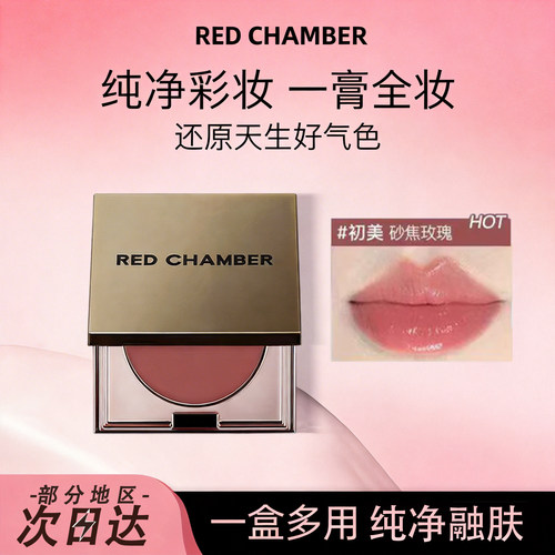 REDCHAMBER朱栈多用膏一体盘