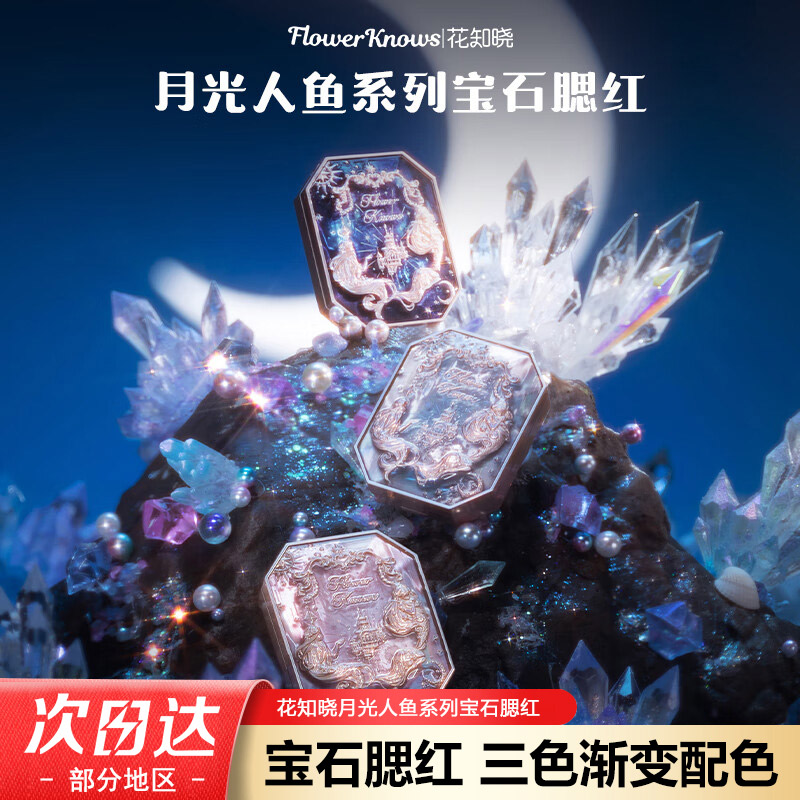 花知晓月光人鱼宝石腮红三色渐变