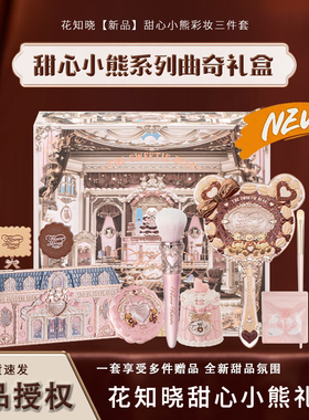 【七夕礼物】花知晓甜心小熊套装