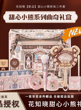 【520礼物】花知晓甜心小熊套装