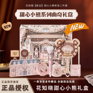 花知晓礼盒彩妆套装甜心小熊系列礼盒腮红眼影唇冻送女友生日礼物