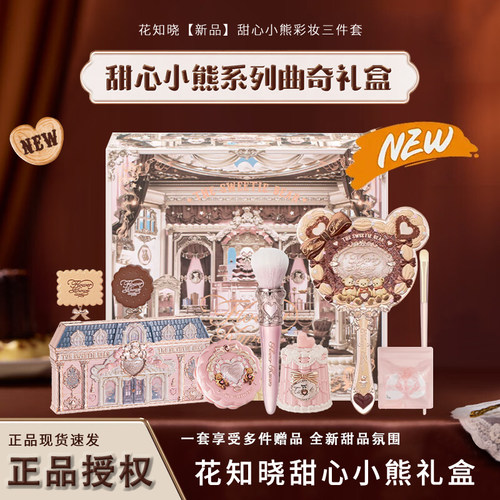 花知晓甜心小熊系列彩妆套装
