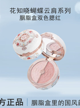 花知晓蝴蝶云肩胭脂双色腮红