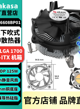 AKASA铜芯下吹式CPU散热器LGA1700静音风扇ITX台式机散热底座125W