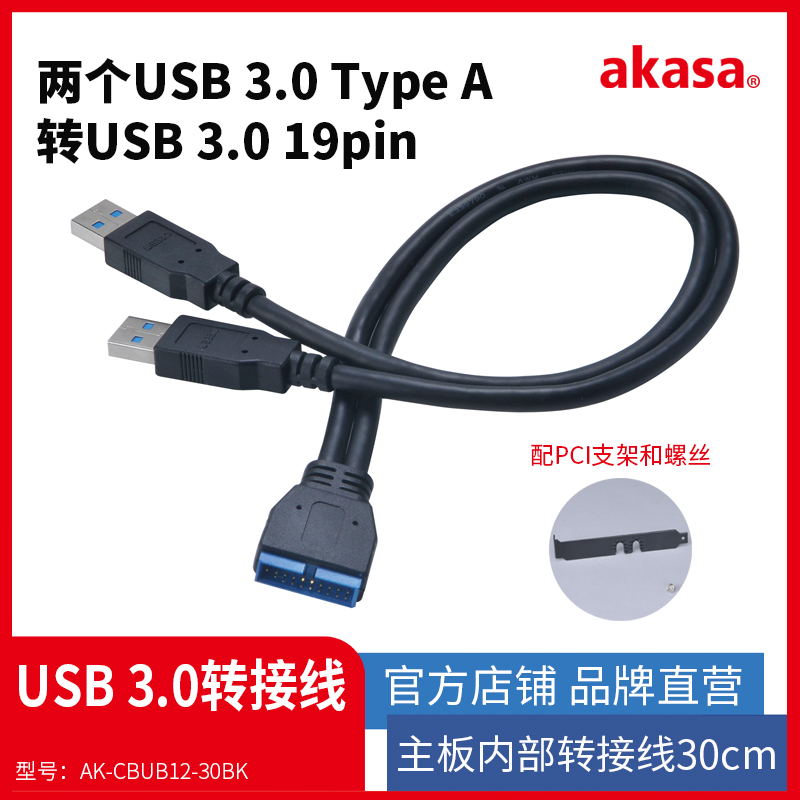 AKASA电脑主板USB3.0转接线19PIN