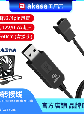 电脑风扇5V转12V升压线USB转小3pin/4pin风扇转usb外接供电延长线