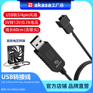 电脑风扇5V转12V升压线USB转小3pin/4pin风扇转usb外接供电延长线