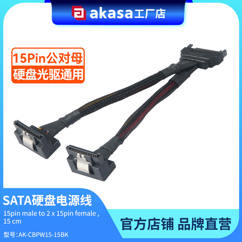 电脑SATA硬盘供电线一分二15pin