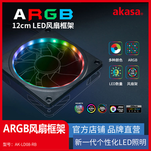 ARGB幻彩机箱风扇框架12cm风扇发光罩灯环变色可定址主板神光同步