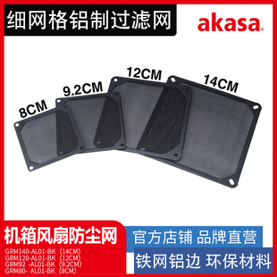 akasa电脑机箱风扇防尘网14 12 8cm金属网罩铁网铝边框过滤防护网