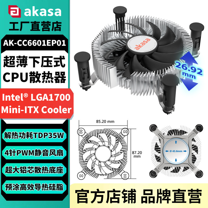 AKASA超薄下压CPU散热器LGA1700