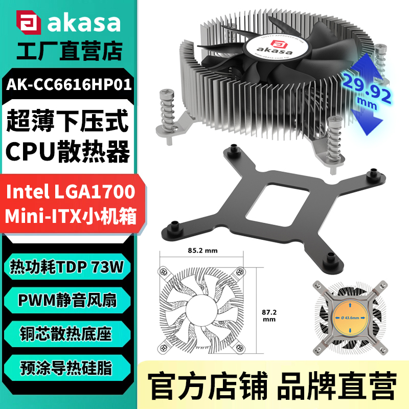 AKASA超薄款下压式铜芯CPU散热器