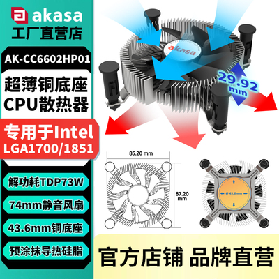 AKASA超薄铜芯静音CPU散热器1700