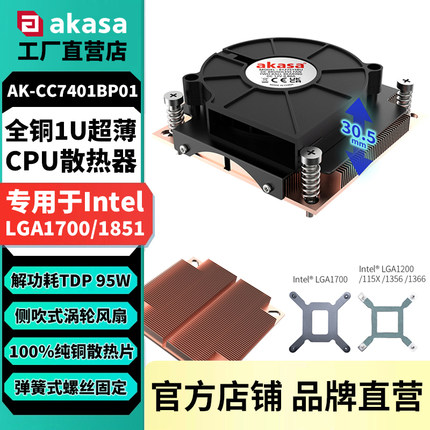AKASA全铜1U超薄CPU散热器双滚珠涡轮风扇LGA775/115X/1700侧吹式