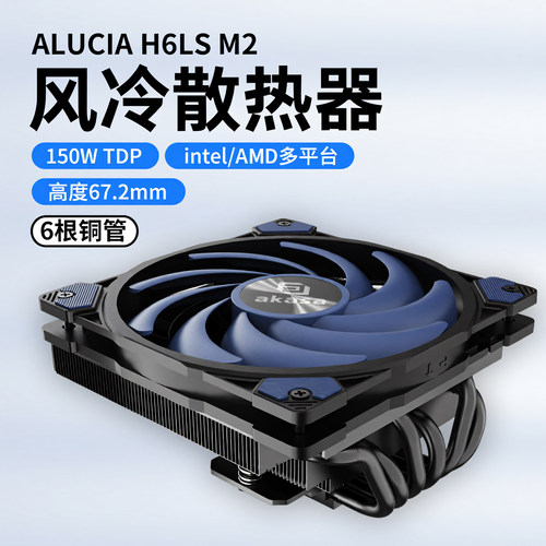 AKASA下压超薄静音CPU散热器150W