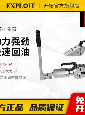 开拓 分体/整体式手动液压法兰扩张器 消防救生扩张钳 EXPZHS-10