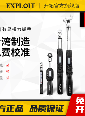 开拓 台湾制造数显扭力扳手 可换头/活动头大扭力预置式力矩扳手