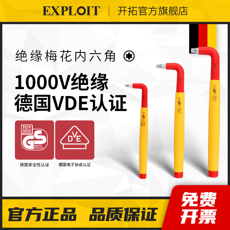 开拓绝缘梅花内六角扳手耐高压
