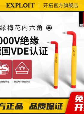 开拓绝缘梅花内六角扳手套装VDE认证L型耐高压6角螺丝刀电工工具