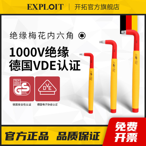 开拓绝缘梅花内六角扳手耐高压